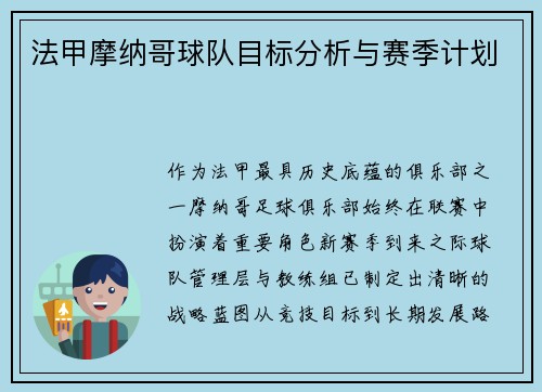法甲摩纳哥球队目标分析与赛季计划
