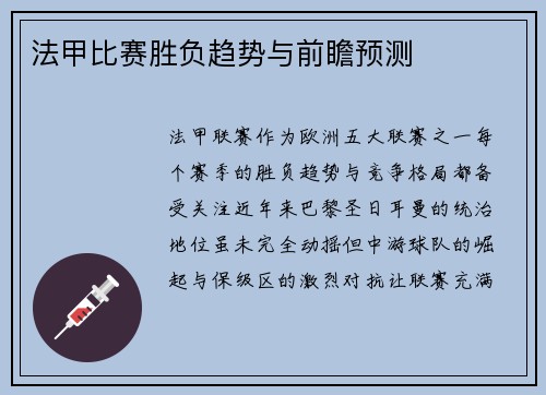 法甲比赛胜负趋势与前瞻预测
