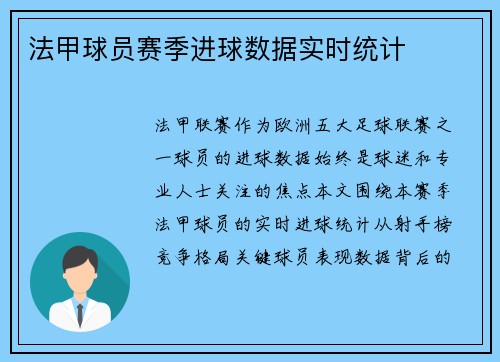 法甲球员赛季进球数据实时统计