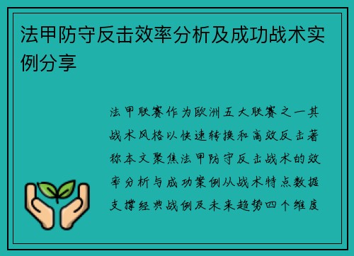 法甲防守反击效率分析及成功战术实例分享