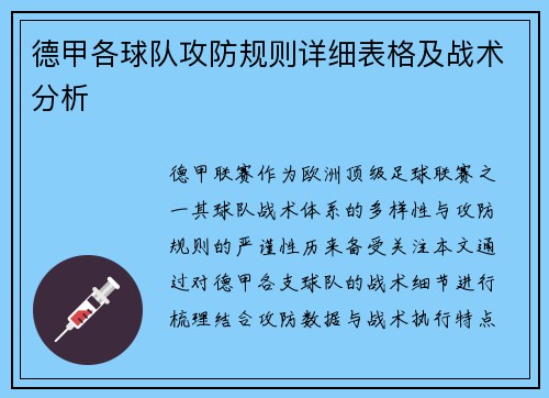 德甲各球队攻防规则详细表格及战术分析