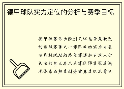 德甲球队实力定位的分析与赛季目标