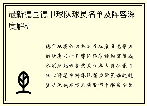 最新德国德甲球队球员名单及阵容深度解析